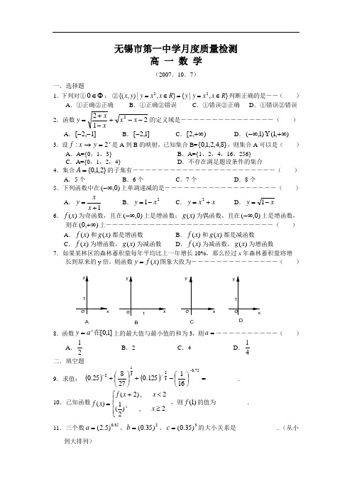 江苏无锡市第一中学10月份质量检测高一(数学)