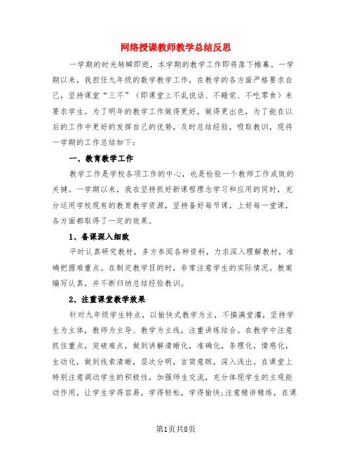 网络授课教师教学总结反思(4篇)