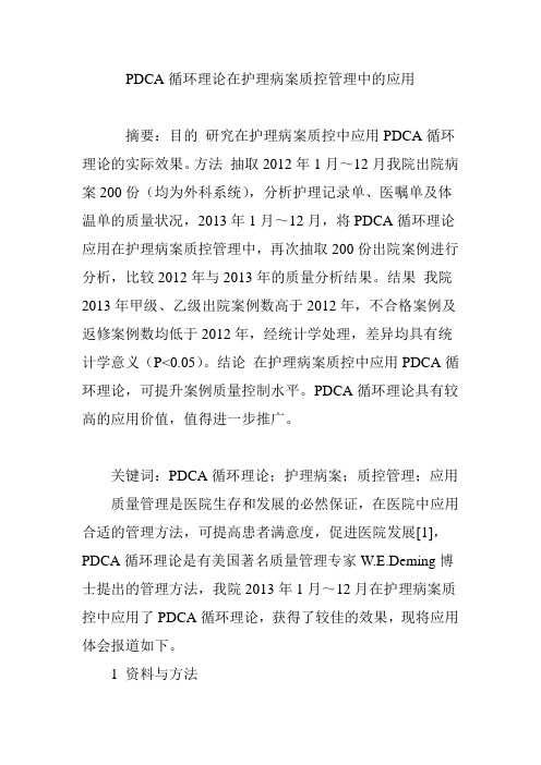 PDCA循环理论在护理病案质控管理中的应用