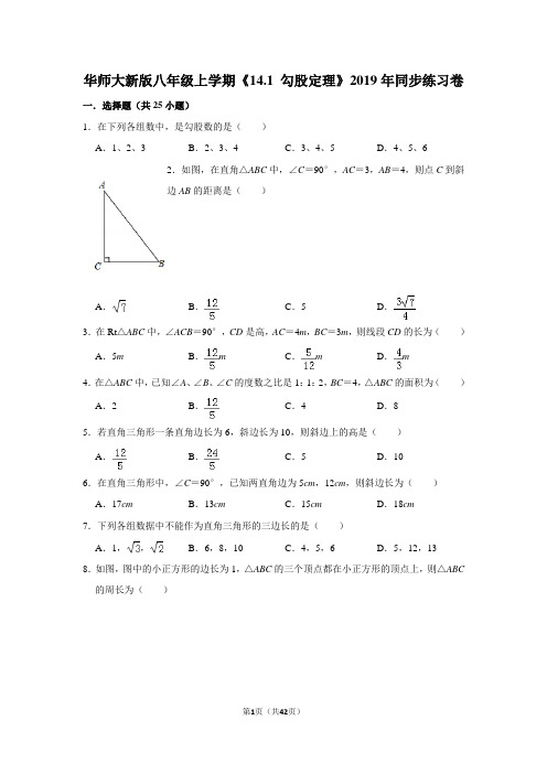 华师大版初中数学八年级上册《14.1 勾股定理》同步练习卷