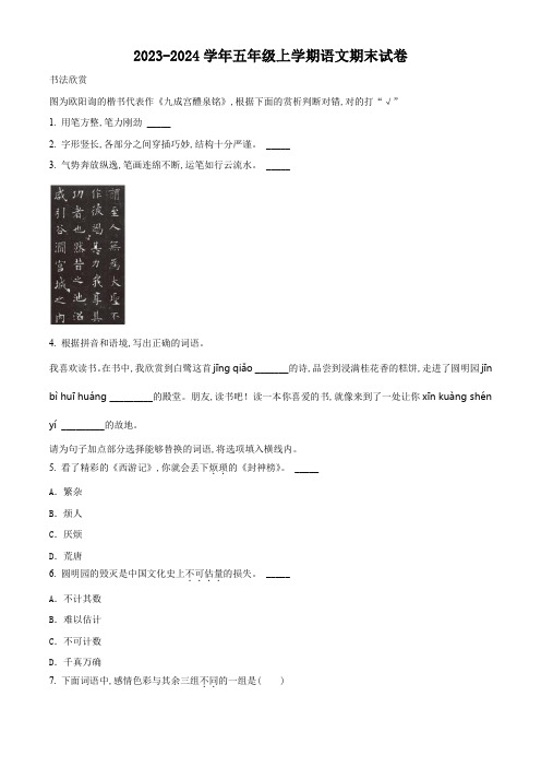 2023-2024学年统编版语文五年级上册《期末考试题》有答案解析