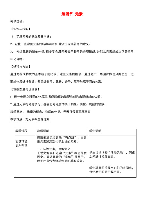 九年级化学上册2.4元素教案鲁教版