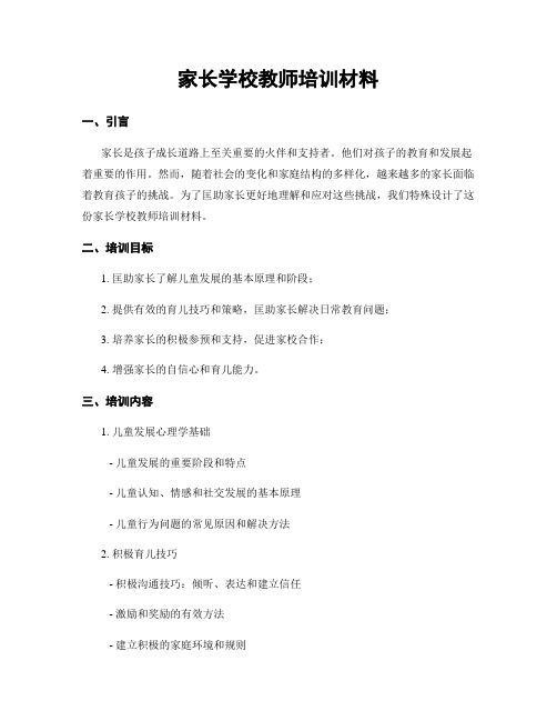 家长学校教师培训材料