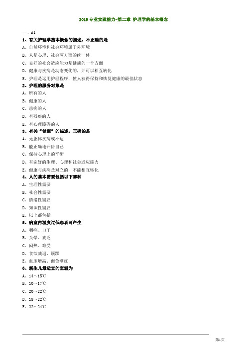 基础护理学初级护师考试护理学的基本概念练习题