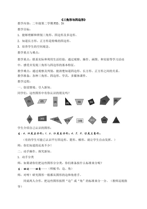 二年级下册数学教案-6.3  三角形与四边形  ▏沪教版  