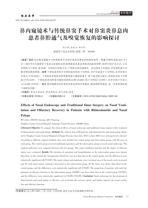 鼻内窥镜术与传统鼻窦手术对鼻窦炎鼻息肉患者鼻腔通气及嗅觉恢复的影响探讨