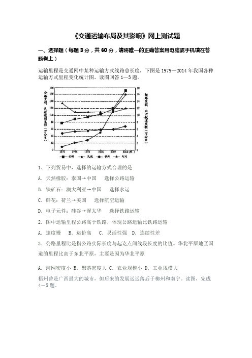 《交通运输布局及其影响》网上测试题