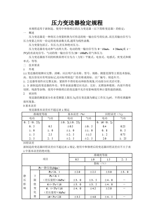 压力变送器检定规程