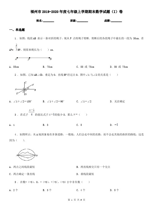 福州市2019-2020年度七年级上学期期末数学试题(I)卷