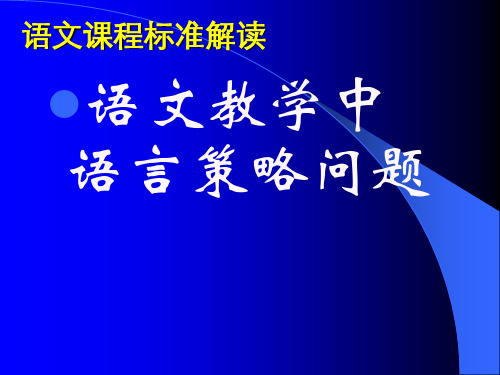 初中语文新课程标准解读PPT课件