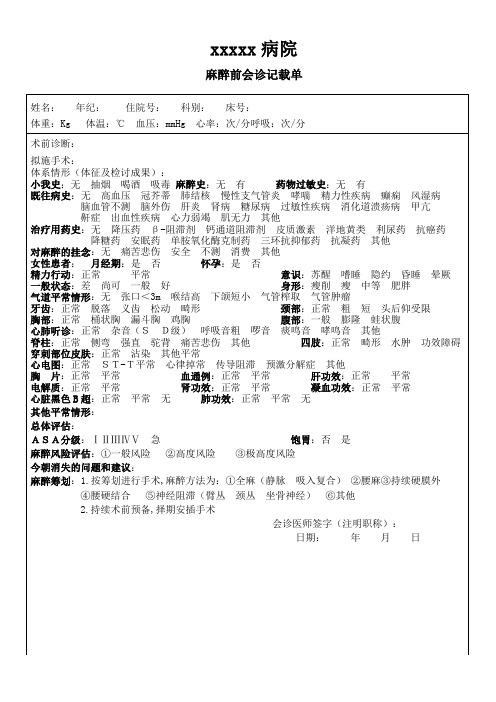 麻醉前会诊记录单