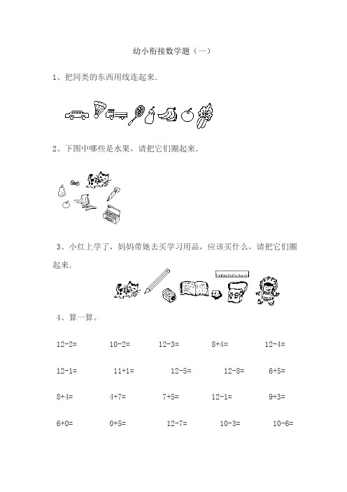 幼小衔接数学练习题(十套)