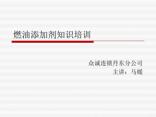 燃油添加剂知识培训