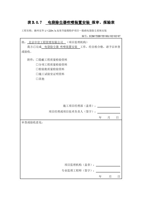 布袋除尘器质量验收表格DLT5210.2-2009