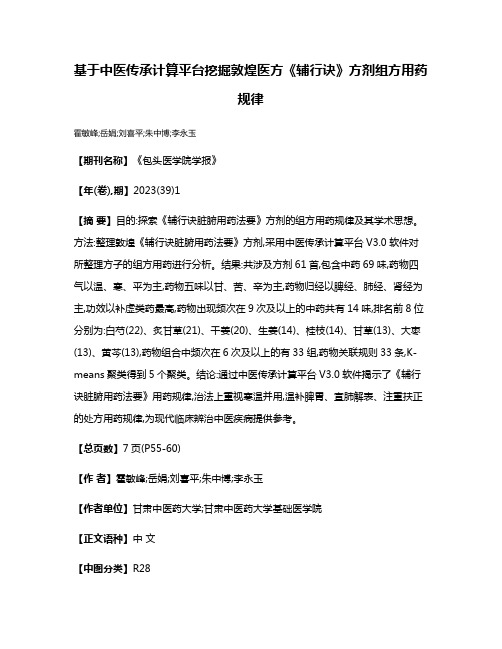 基于中医传承计算平台挖掘敦煌医方《辅行诀》方剂组方用药规律