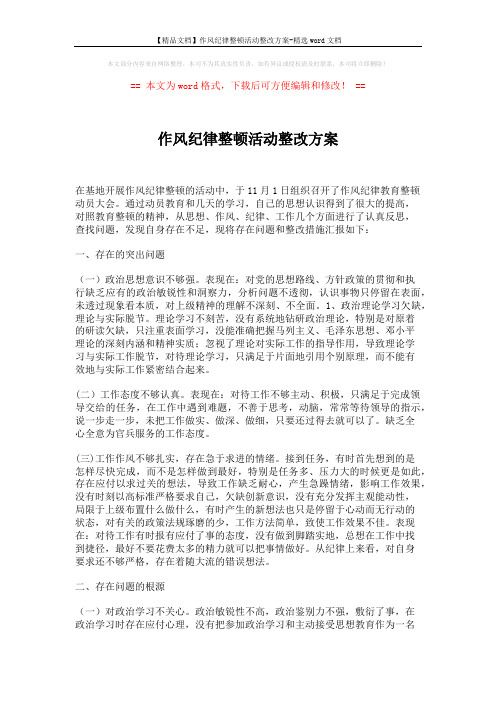 【精品文档】作风纪律整顿活动整改方案-精选word文档 (3页)