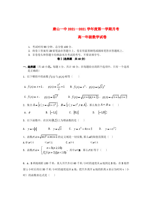 《精编》河北省唐山一中高一数学上学期第一次月考新人教A版.doc