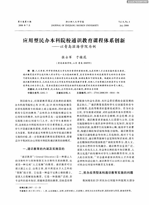 应用型民办本科院校通识教育课程体系创新——以青岛滨海学院为例