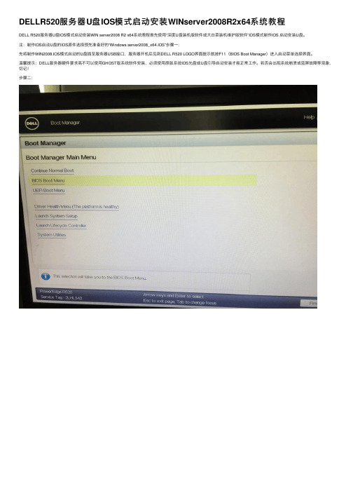 DELLR520服务器U盘IOS模式启动安装WINserver2008R2x64系统教程