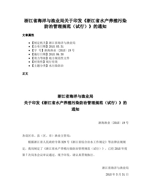 浙江省海洋与渔业局关于印发《浙江省水产养殖污染防治管理规范（试行）》的通知