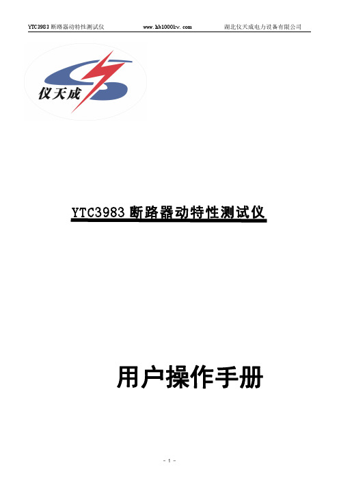 YTC3983 断路器动特性测试仪 用户操作手册说明书