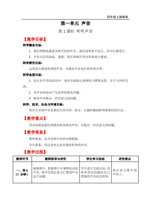 教科版四年级上册科学-听听声音教案与教学反思