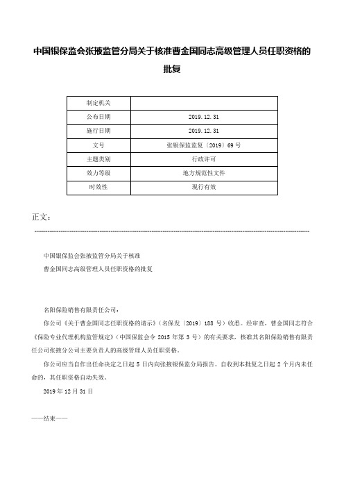 中国银保监会张掖监管分局关于核准曹金国同志高级管理人员任职资格的批复-张银保监监复〔2019〕69号