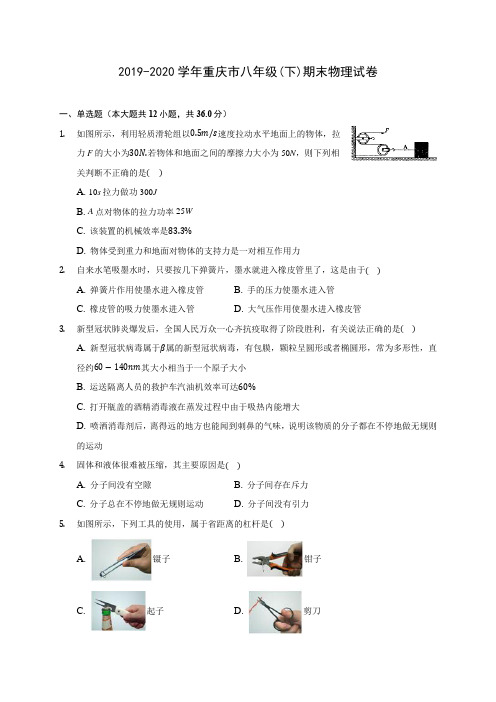 2019-2020学年重庆市八年级(下)期末物理试卷