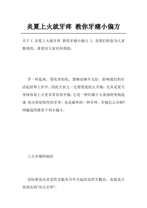 炎夏上火就牙疼教你牙痛小偏方