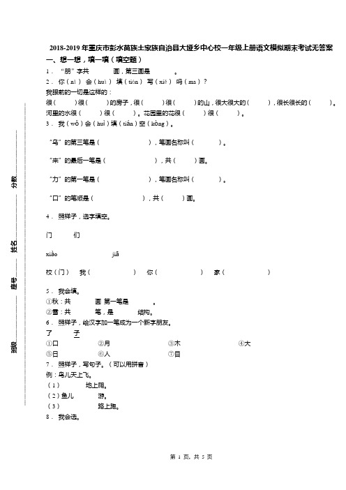 2018-2019年重庆市彭水苗族土家族自治县大垭乡中心校一年级上册语文模拟期末考试无答案