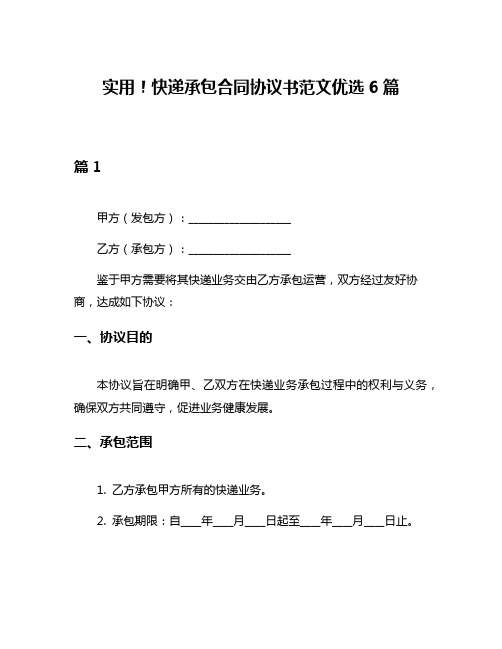 实用!快递承包合同协议书范文优选6篇