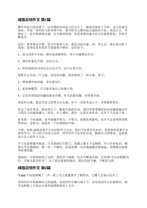 成绩总结作文(共6篇)