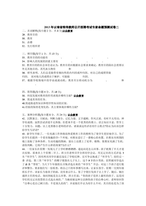 2013年云南省特岗教师公开招聘考试专家命题预测试卷二