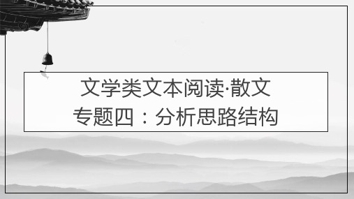 散文阅读专题四：分析思路结构-2024年高考语文一轮备考之散文阅读总复习(全国通用)