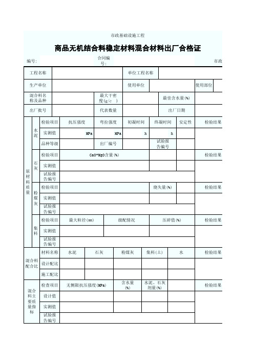 商品无机结合料稳定材料混合材料出厂合格证