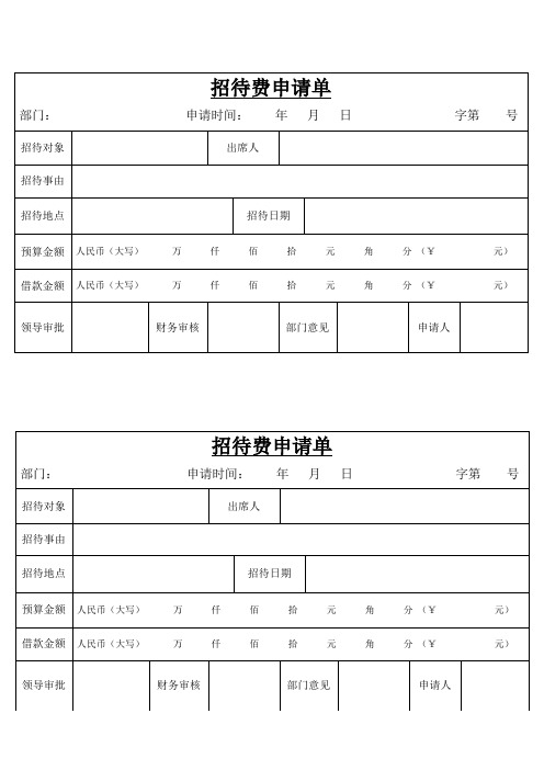 招待费申请单_4