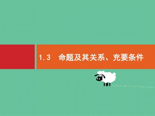 2020版高考数学北师大版(理)一轮复习课件：1.3 命题及其关系、充要条件