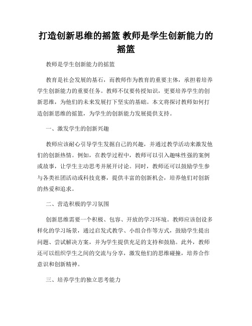 打造创新思维的摇篮 教师是学生创新能力的摇篮