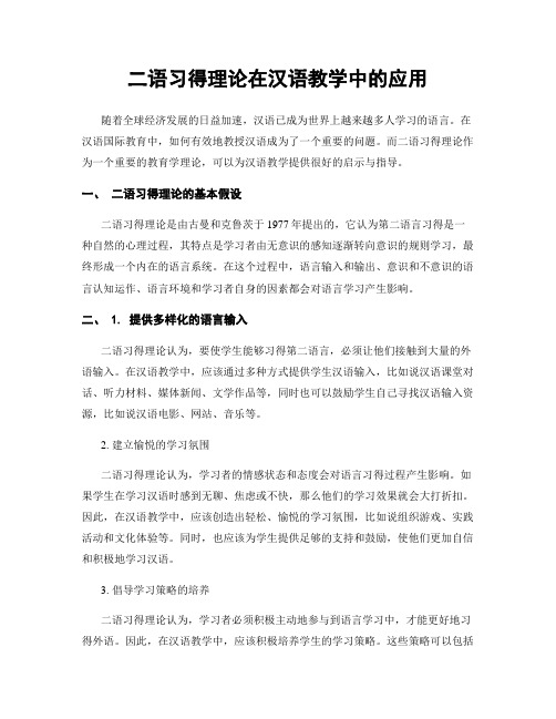 二语习得理论在汉语教学中的应用