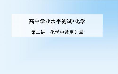 《金版学案》2015化学学业水平测试课件：第二讲  化学中常用计量