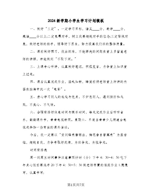 2024新学期小学生学习计划模板（6篇）