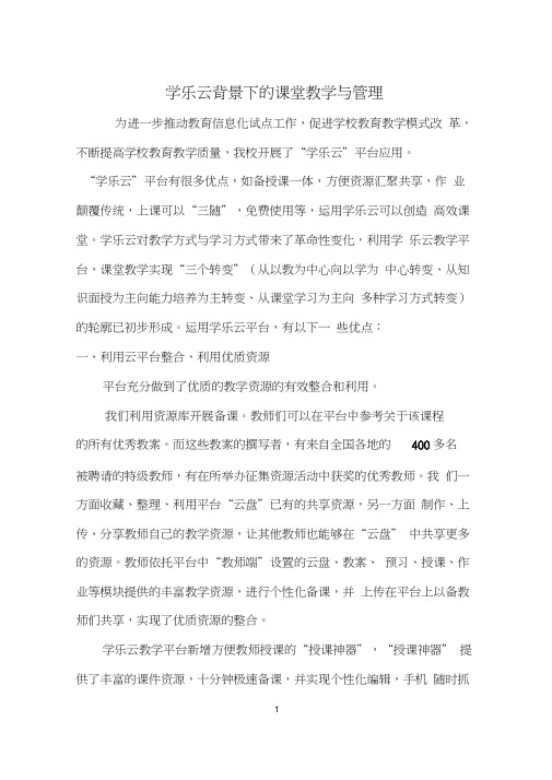 学乐云背景下的课堂教学与管理