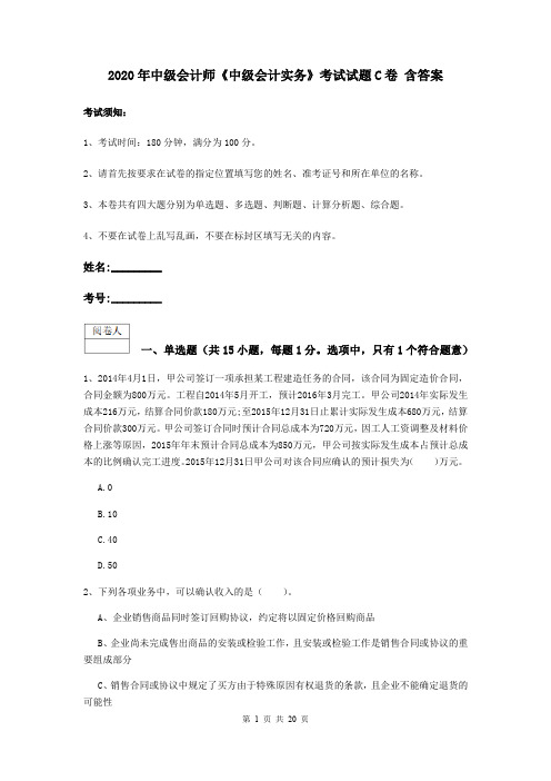 2020年中级会计师《中级会计实务》考试试题C卷 含答案