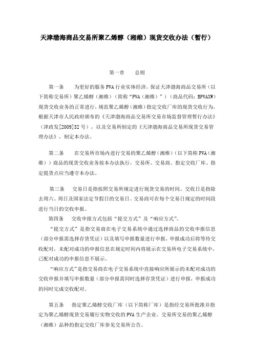 天津渤海商品交易所聚乙烯醇湘维现货交收办法暂行