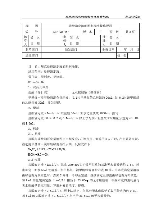 盐酸滴定液的配制标准操作规程