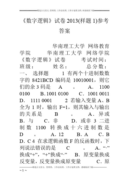 《数字逻辑》试卷13(样题1)参考答案