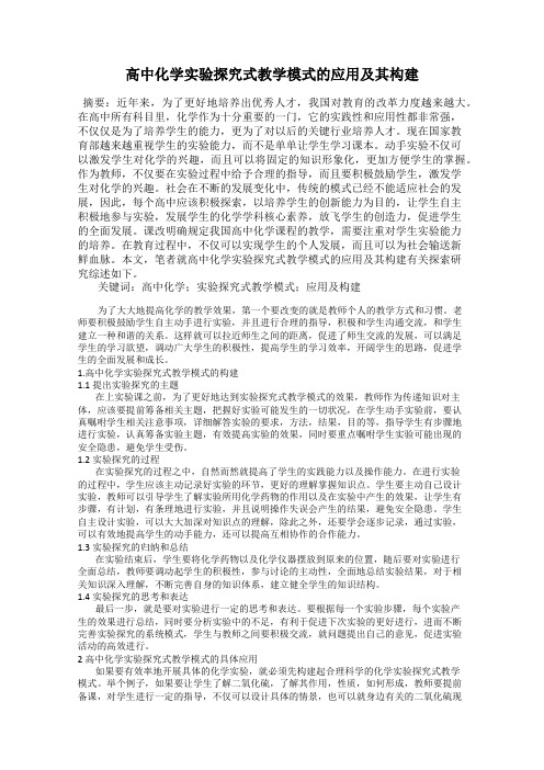 高中化学实验探究式教学模式的应用及其构建