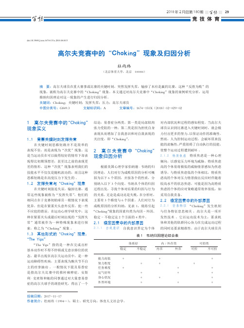 高尔夫竞赛中的“Choking”现象及归因分析