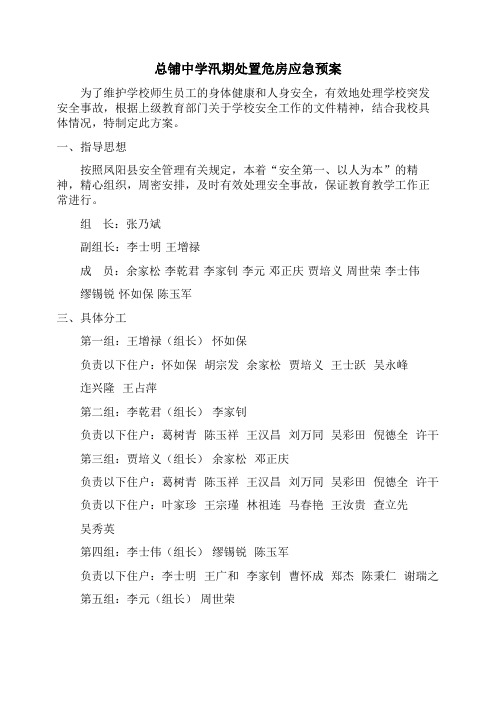 总铺中学汛期处置危房应急预案
