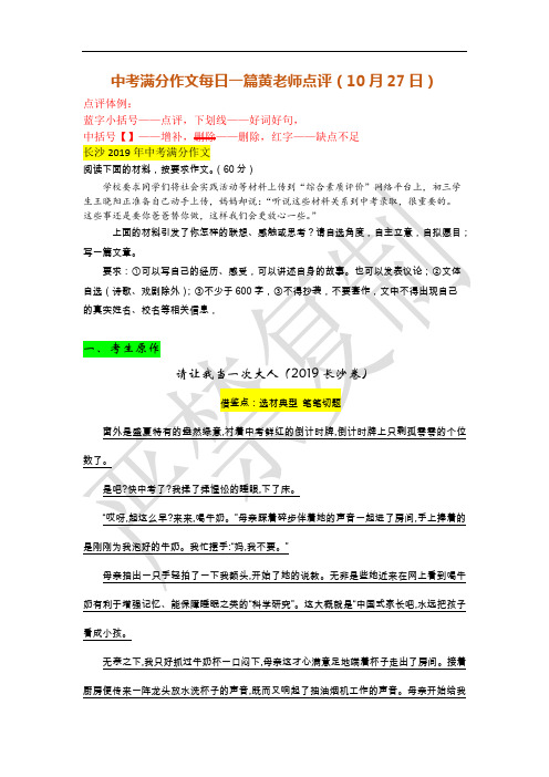 中考满分作文每日一篇黄老师点评(10月27日) 请让我当一次大人(2019长沙卷)